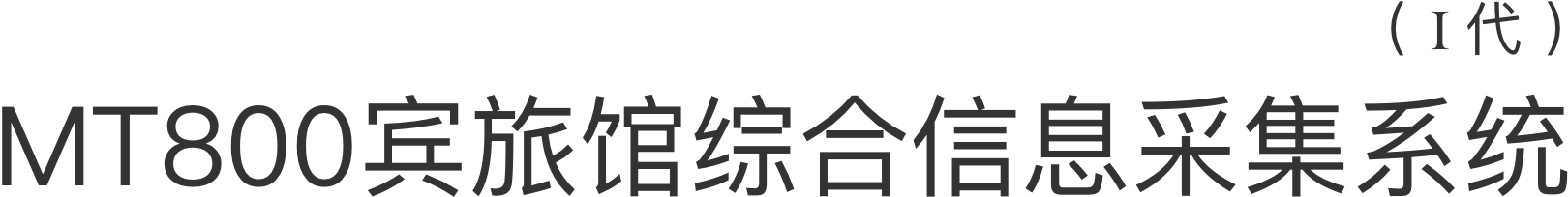 MT800宾旅馆综合信息采集系统
