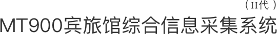 MT900宾旅馆综合信息采集系统